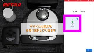 BOTVAC GoogleHomeとの連携手順