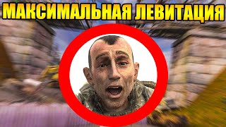 Как пройти сталкер с максимальной левитацией?