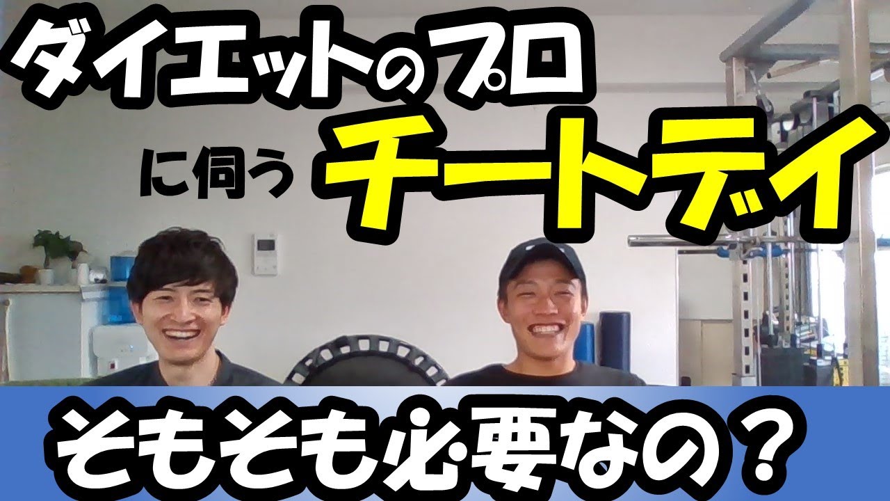 チートデイって必要なの？～減量＆ダイエットの観点からチートデイについて語る～