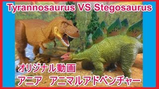 アニア 恐竜 ティラノサウルス VS ステゴサウルス アニマルアドベンチャー