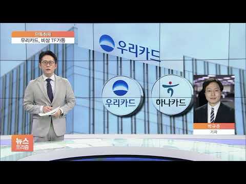 [단독] &amp;#39;경쟁력 <strong>비상</strong>&amp;#39; 우리카드, 외부 고문 &amp;#39;경영진단 TF&amp;#39; <strong>가동</strong>