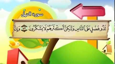 المصحف المعلم سورة النمل الشيخ محمد صديق المنشاوى مع الأطفال