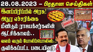 இன்றைய முக்கிய செய்திகள் - 28.08.2023 | Srilanka Tamil News | SriLanka Current Situation