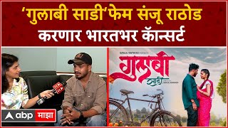 Gulabi Sadi Singer Sanju Rathod Interview : ‘गुलाबी साडी‘फेम संजू राठोड करणार भारतभर कॅान्सर्ट