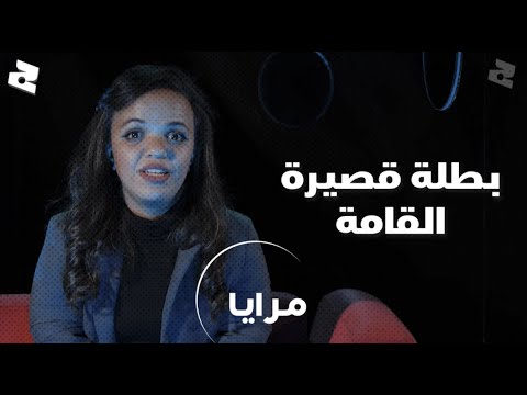 مريم حمويش وضعية قصار القامة وعلاش نظرة وتعامل المجتمع خاصهم يتبدلو