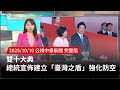 雙十國慶典禮
