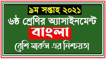 Class 6 Bangla Assignment Answer 9th week || ষষ্ঠ শ্রেণি ৯ম সপ্তাহ বাংলা অ্যাসাইনমেন্ট ২০২১ এর উত্তর
