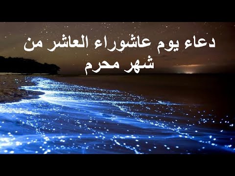 دعاء يوم عاشوراء العاشر من شهر محرم