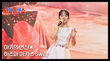아키의 변신★ 아즈마 아키 ♬ Sway MBN 250826 방송