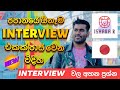 How to pass Japan interviews Sinhala | Tips for Japanese any Interview |JAPANESE INTERVIEW QUESTIONS