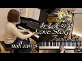 ある愛の詩 Love Story ポール モーリア ピアノ フランシス レイ Francis Lai 映画 LOVE STORY THEME より 1970年 1211piano