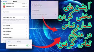 آپشن های مخفی کردن #شماره تماس در #گوشی های #سامسنگ و #آیفون