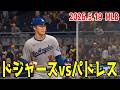 【2026.5.19/大谷翔平 山本由伸】ドジャースvsパドレス【MLB The Show 26】【MLB2026シーズン】