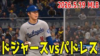 【2026.5.19/大谷翔平 山本由伸】ドジャースvsパドレス【MLB The Show 26】【MLB2026シーズン】