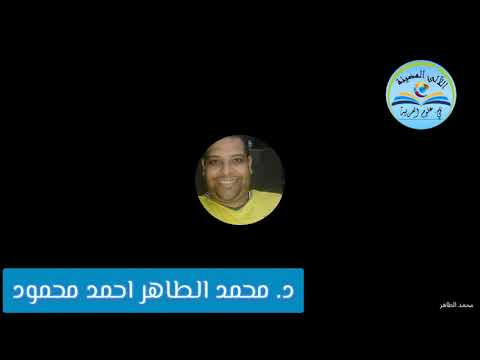 إشكالية المصطلح العلمي بين الترجمة والتعريب د محمد الطاهر أحمد محمود وأ جهاد فايز عبد المحسن