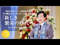 大川隆法総裁 2019年エル・カンターレ祭 大講演会 「新しき繁栄の時代へ」抜粋版（さいたまスーパーアリーナ）