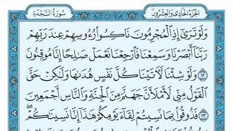 سورة السجدة مكتوبة  ماهر المعيقلي Surah Al-Sajdah written by Maher Al-Muaiqly