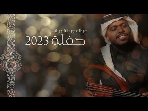 عبدالمجيد الشويش ما اشكي غيابك حفلة المملكة 2023