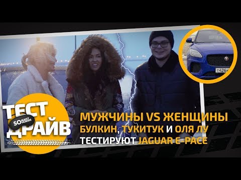 Мужчины VS Женщины: Булкин, Тукитук и Оля Лу тестируют Jaguar E-Pace / Somanyhorses.ru