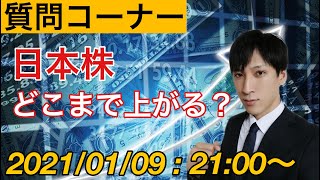 【株雑談】日経平均どこまで上がる？今後の注目点など質問にお答えします。