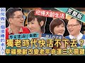 【新聞挖挖哇】獨老時代怎麼活？不婚不生「無後代」老了變遊民？幸福樂齡改變老年命運的三大關鍵！你的老後準備計畫是什麼？ 20240917 來賓：健康促進師嫚嬣、家醫科醫師楊斯棓、洪素卿、劉怡里