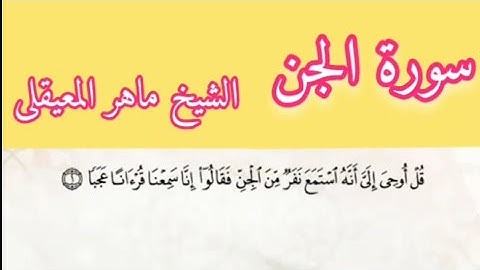 الشيخ ماهر المعيقلى سورة الجن بمعانى الكلمات تراويح الحرم المكى 1434