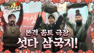 [아무말대잔치 7화] 피망섯다 삼국지 - 조충현,김영일,빈본 screenshot 2