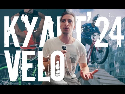 видео: ВелоКульт'24 - любопытно до дрожи!