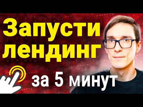 Запусти лендинг за 5 минут без кода! Создание landing page на Creatium no code