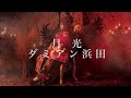 月光(ダミアン浜田陛下『照魔鏡』)歌わせていただきました(2021年レコーディング)