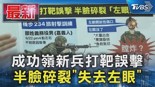 成功嶺新兵打靶誤擊  半臉碎裂「失去左眼」|TVBS新聞 @TVBSNEWS01
