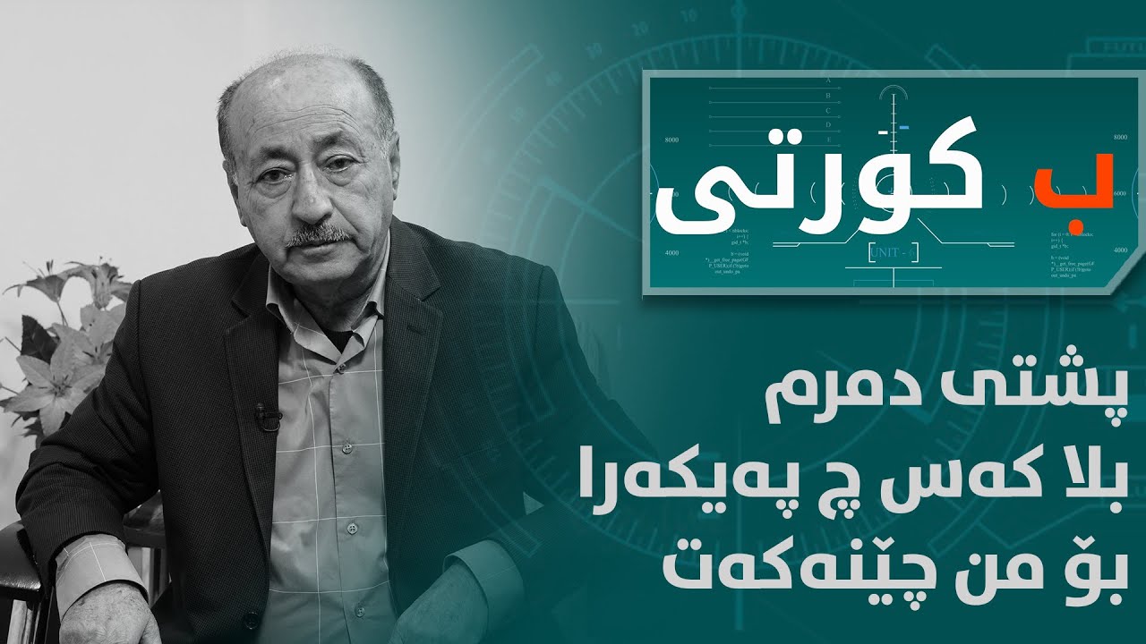 بۆچی محسن قۆچان دبێژیت: شاعر و سياسی ھەردو درەوینن؟