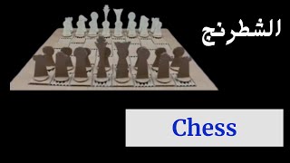 chess الشطرنج