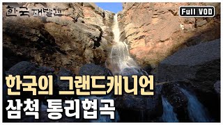 5억년 세월이 만든 한국의 '그랜드캐니언'  동해안의 관문, 강원도 삼척 (KBS 20130323 방송)
