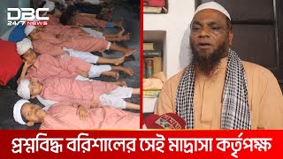 প্রশ্নবিদ্ধ বরিশালের সেই মাদ্রাসা কর্তৃপক্ষ | DBC NEWS Special