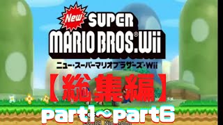 【マリオwii】総集編第一章 part1～part6【スウィントの実況/切り抜き】