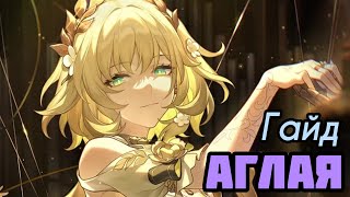 картинка: Гайд Аглая | Конусы, Реликвии и Отряды! [Honkai: Star Rail]