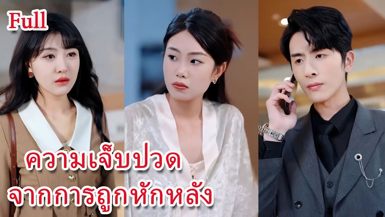 (FULL) ความรักหรือความเจ็บปวด เมื่อการแต่งงานเต็มไปด้วยน้ำตาและความเข้าใจผิด