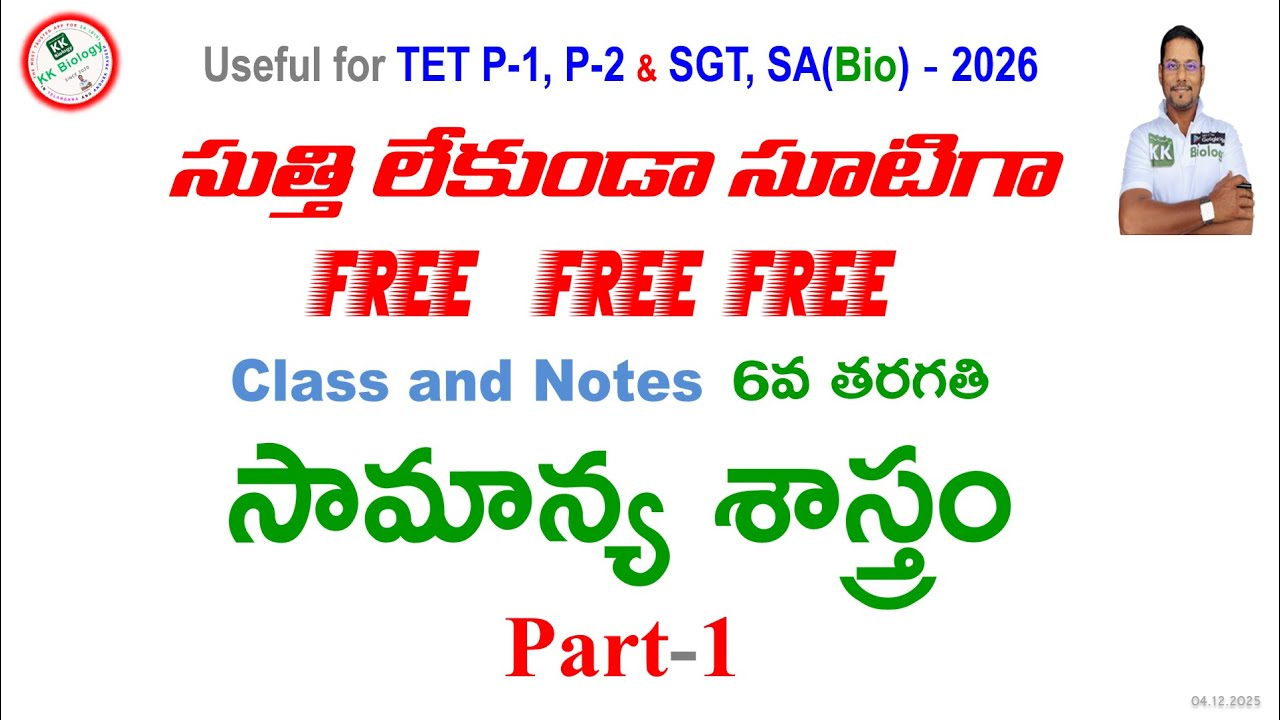🔴సుత్తి లేకుండా సూటిగా Free సైన్స్ Classes.. Free Notes for TET P1,P2,SGT and SA(Bio)|| TG TET free