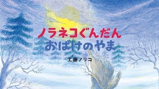 『ノラネコぐんだん おばけのやま』PV