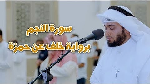 سورة النجم برواية خلف عن حمزة | رمضان 1442 بصوت احمد النفيس