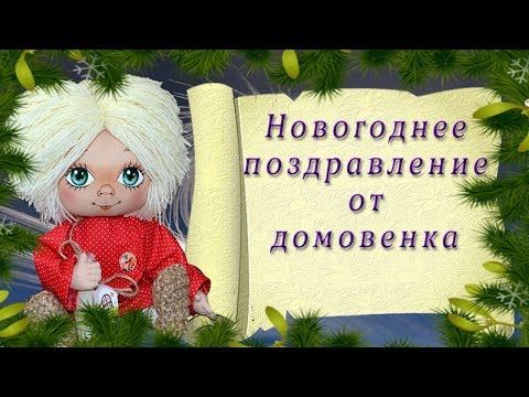 ◕‿◕ Новогодние поздравления от домовенка. ◕‿◕Новогодние пожелания