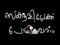 സ്കൂളിൽ പോയി വരാം |. സ്കൂളിലേക്ക് നടന്നിട്ടൊരു യാത്ര |