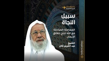 ۱٥ – فى رحاب سورة الكهف