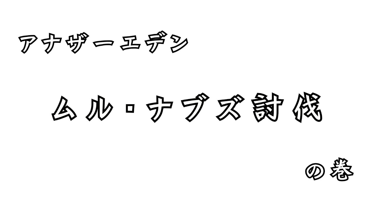 【アナザーエデン】ムル・ナブズ戦
