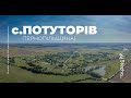 с.Потуторів (Тернопільщина) (На стежі прекрасного. Краса з висоти)