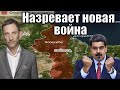 Венесуэла готовится к войне | Виталий Портников