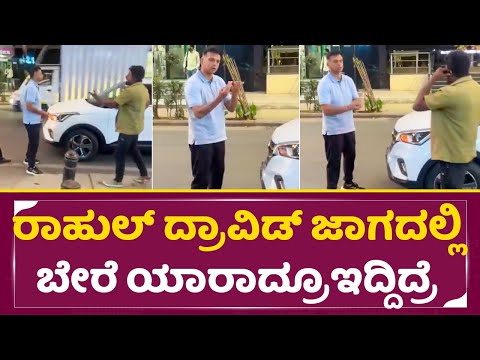 ರಾಹುಲ್ ದ್ರಾವಿಡ್ ಕಾರು ಆಕ್ಸಿಡೆಂಟ್ ಆಟೋ ಡ್ರೇವರ್ ಜೊತೆ ಕಿರಿಕ್|Rahul Dravid’s Car touches a goods auto|SStv ರಾಹುಲ್ ದ್ರಾವಿಡ್ ಕಾರು ಆಕ್ಸಿಡೆಂಟ್ ಆಟೋ ಡ್ರೇವರ್ ಜೊತೆ ಕಿರಿಕ್|Rahul Dravid’s Car touches a goods auto|SStv