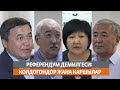 Референдум демилгеси: колдогондор жана каршылар