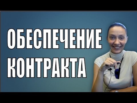 Обеспечение исполнения контракта: Банковская гарантия  или свои средства?